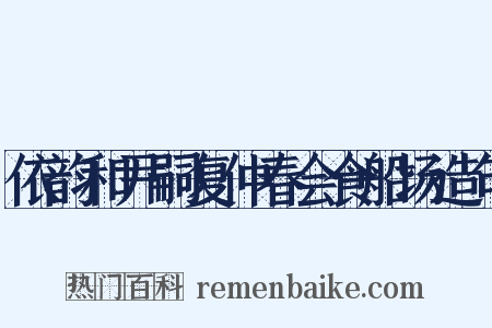 依韵和尹嗣复仲春会食船场造句是什么意思的图片